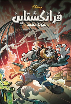 بطولة بطوط - فرانكشتاين Disney كتب اطفال | المعرض المصري للكتاب EGBookfair