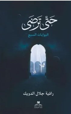 حتى ترضى راقية جلال الدويك شعر ونصوص | المعرض المصري للكتاب EGBookfair