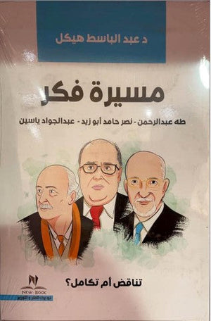 مسيرة فكر " تناقض أم تكامل " عبد الباسط هيكل كتب عامة | المعرض المصري للكتاب EGBookfair