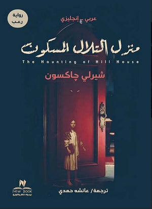 منزل التلال المسكون (عربي انجليزي) شيرلي جاكسون قصص وروايات | المعرض المصري للكتاب EGBookfair