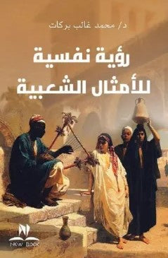 رؤية نفسية للأمثال الشعبية محمد غالب بركات علم نفس وتنمية ذاتية | المعرض المصري للكتاب EGBookfair