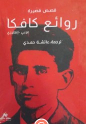 روائع كافكا قصص قصيرة كافكا كتب عامة | المعرض المصري للكتاب EGBookfair