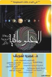 المعلوماتية عمرو شريف كتب عامة | المعرض المصري للكتاب EGBookfair