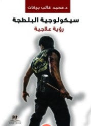 سيكولوجية البلطجة محمد غالب بركات علم نفس وتنمية ذاتية | المعرض المصري للكتاب EGBookfair