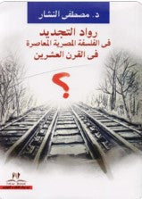 رواد التجديد فى الفلسفة المصرية المعاصرة في القرن العشرين مصطفى النشار كتب عامة | المعرض المصري للكتاب EGBookfair