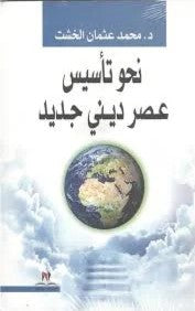 نحو تأسيس عصر ديني جديد محمد عثمان الخشت كتب دينية | المعرض المصري للكتاب EGBookfair