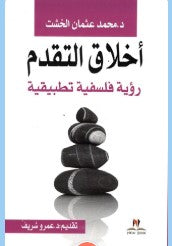 كتاب أخلاق التقدم رؤية فلسفية تطبيقية محمد عثمان الخشت كتب عامة | المعرض المصري للكتاب EGBookfair