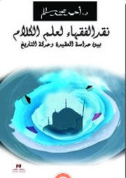 كتاب نقد الفقهاء لعلم الكلام أحمد محمد سالم كتب دينية | المعرض المصري للكتاب EGBookfair