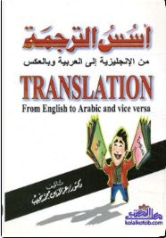 أسس الترجمة من الإنجليزية إلى العربية وبالعكس He founded the translation from English to Arabic and vice versa عز الدين محمد نجيب كتب عامة | المعرض المصري للكتاب EGBookfair