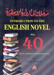 مدخلك إلى الرواية الإنجليزية عز الدين محمد نجيب كتب عامة | المعرض المصري للكتاب EGBookfair