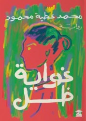 غواية ظل محمد عطية محمود قصص وروايات | المعرض المصري للكتاب EGBookfair