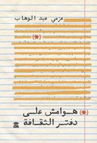 هوامش على دفتر الثقافة عزمي عبد الوهب كتب عامة | المعرض المصري للكتاب EGBookfair