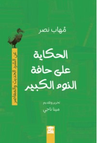 الحكاية على حافة النوم الكبير مهاب نصر كتب عامة | المعرض المصري للكتاب EGBookfair
