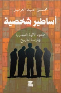 أساطير شخصية صعود الآلهة الصغيرة ودراما التاريخ محسن عبد العزيز كتب عامة | المعرض المصري للكتاب EGBookfair
