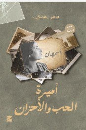 أميرة الحب والأحزان ماهر زهري كتب عامة | المعرض المصري للكتاب EGBookfair