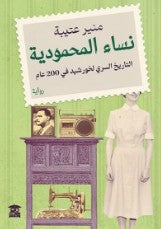 نساء المحمودية منير عتيبة قصص وروايات | المعرض المصري للكتاب EGBookfair