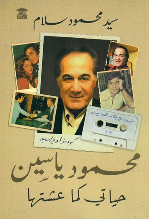 محمود ياسين حياتي كما عشتها سيد محمود سلام كتب عامة | المعرض المصري للكتاب EGBookfair