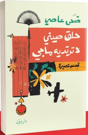 حلق صيني لا ترتديه ماجي ضحى عاصي قصص وروايات | المعرض المصري للكتاب EGBookfair