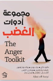 مجموعة أدوات الغضب ماثيو ماكاي علم نفس وتنمية ذاتية | المعرض المصري للكتاب EGBookfair