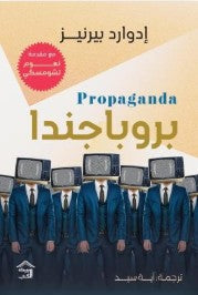 بروباجندا إدوارد بيرنانيز كتب عامة | المعرض المصري للكتاب EGBookfair