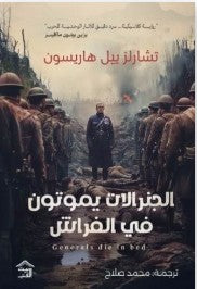 الجنرالات يموتون في الفراش تشارلز ييل هاريسون قصص وروايات | المعرض المصري للكتاب EGBookfair