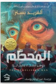 المحطم ألفريد بستر قصص وروايات | المعرض المصري للكتاب EGBookfair