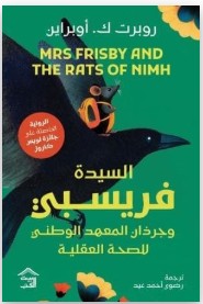 السيدة فريسبي وجرذان المعهد الوطني للصحة العقلية روبرت ك. أوبراين قصص وروايات | المعرض المصري للكتاب EGBookfair