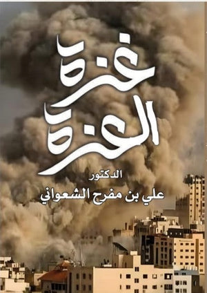 غزة العزة علي مفرح الشعواني سياسة وتاريخ | المعرض المصري للكتاب EGBookfair