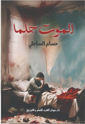 ماركوس حين نكسر القلب أحلام حسين غانم قصص وروايات | المعرض المصري للكتاب EGBookfair