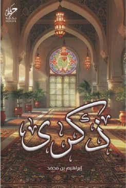 ذكرى ابراهيم محمد شعر ونصوص | المعرض المصري للكتاب EGBookfair