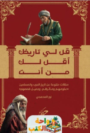 قل لي تاريخك أقل لك من أنت نور المحمدي علم نفس وتنمية ذاتية | المعرض المصري للكتاب EGBookfair