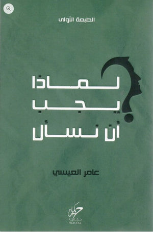 لماذا يجب أن نسأل عامر العيسي علم نفس وتنمية ذاتية | المعرض المصري للكتاب EGBookfair