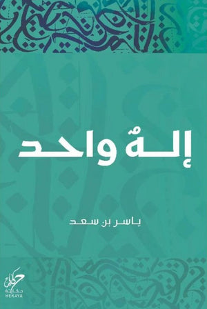 إله واحد ياسر بن سعد كتب دينية | المعرض المصري للكتاب EGBookfair