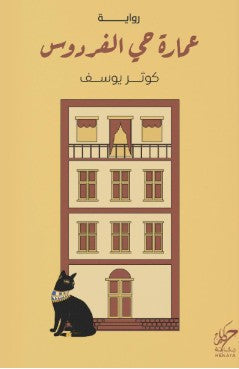 عمارة حي الفردوس كوثر يوسف قصص وروايات | المعرض المصري للكتاب EGBookfair