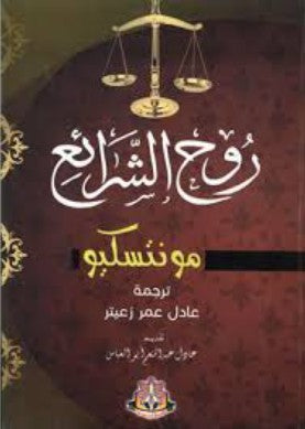روح الشرائع مونتسكيو سياسة وتاريخ | المعرض المصري للكتاب EGBookfair