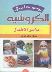 موسوعة أعمال الكروشيه: ملابس الأطفال نجلاء خيرى كتب عامة | المعرض المصري للكتاب EGBookfair