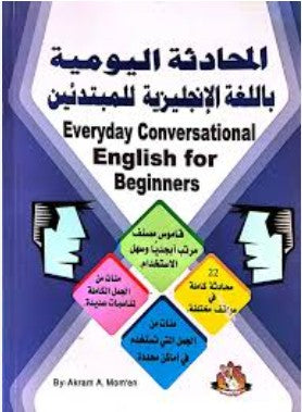 المحادثة اليومية باللغة الانجليزية للمبتدئين اكرم مؤمن كتب عامة | المعرض المصري للكتاب EGBookfair