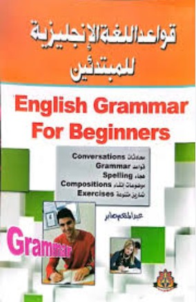 قواعد اللغة الانجليزية للمبتدئين عبدالمنعم صابر كتب عامة | المعرض المصري للكتاب EGBookfair