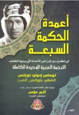 أعمدة الحكمة السبعة توماس إدوارد لورانس سياسة وتاريخ | المعرض المصري للكتاب EGBookfair