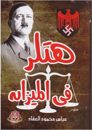 هتلر في الميزان عباس محمود العقاد كتب عامة | المعرض المصري للكتاب EGBookfair