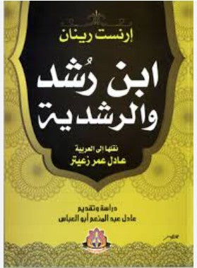 ابن رشد والرشدية إرنست رينان كتب عامة | المعرض المصري للكتاب EGBookfair