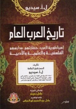 تاريخ العرب العام ل.أ.سيديو سياسة وتاريخ | المعرض المصري للكتاب EGBookfair