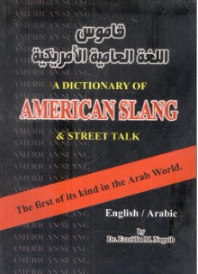 قاموس اللغة العامية الأمريكية عز الدين محمد نجيب قواميس ومعاجم | المعرض المصري للكتاب EGBookfair