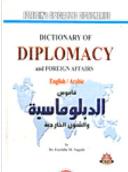 قاموس الدبلوماسية والشئون الخارجية عز الدين محمد نجيب قواميس ومعاجم | المعرض المصري للكتاب EGBookfair