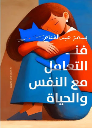 فن التعامل مع النفس والحياة بسمة عبدالفتاح nan | المعرض المصري للكتاب EGBookfair