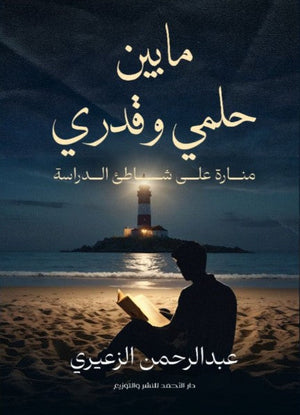 ما بين حلمي وقدري عبدالرحمن الزعيري nan | المعرض المصري للكتاب EGBookfair