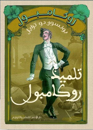 روكامبول (تلميذ روكامبول) بونسون دو ترايل nan | المعرض المصري للكتاب EGBookfair