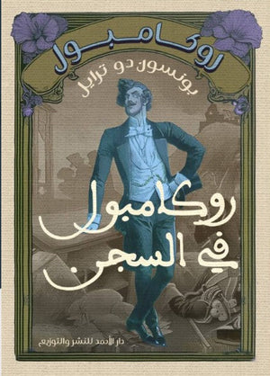 روكامبول (روكامبول في السجن) بونسون دو ترايل nan | المعرض المصري للكتاب EGBookfair