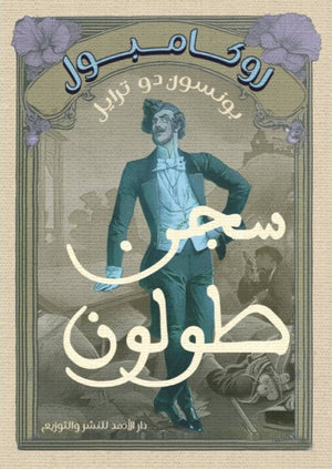 روكامبول (سجن طولون) بونسون دو ترايل nan | المعرض المصري للكتاب EGBookfair