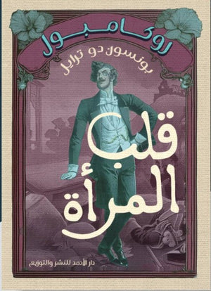 روكامبول (قلب المرأه) بونسون دو ترايل nan | المعرض المصري للكتاب EGBookfair